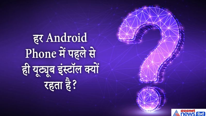सवाल. हर एंड्रोइड फोन में यूट्यूब क्यों पाया जाता है।
जवाब. एंड्राइड फोन में गूगल की सर्विसेज दी जाती हैं और यूट्यूब भी गूगल का ही एक एप्लिकेशन है। 