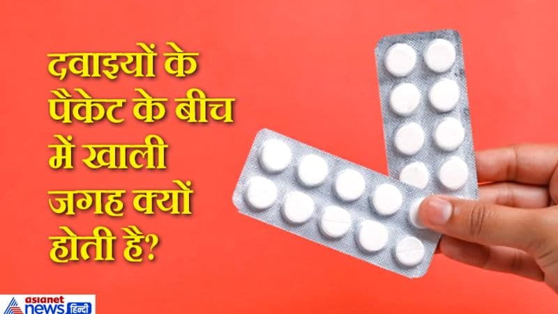 जवाब. दरअसल दवाइयों के बीच खाली स्पेस दवाइयों के केमिकल को आपस में मिलने रोकता है। केमिकल के आपस में रिएक्शन करने का खतरा रहता है। इससे दवाइयां खराब हो जाती हैं। इसलिए पैकेट्स में जगह खाली छोड़ी जाती है। दूसरा कारण ये भी है कि इससे दवाई के पीछे लिखी जरूरी जानकारी, जैसे- एक्सपायरी डेट, डोज आदि को पढ़ने में मदद मिलती है। 