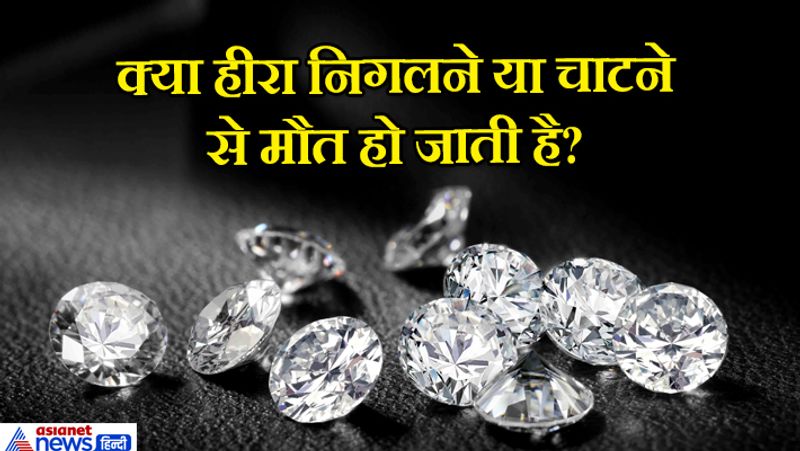 आम लोगों में ये चर्चा है, ये एक तरह का मिथक है जो लोगों ने मनगढ़त बना लिया। हीरा चाटने से किसी की मौत नहीं होती है। हां लेकिन हीर निगलने से किसी परिस्थिती में मौत या स्वास्थ्य नुकसान हो सकता है। बड़े साइज का हीरो निगलने से सांस नली में फंसने के कारण व्यक्ति की मौत हो सकती है।