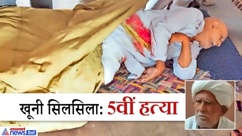 Bhiwani Murder, 80-year-old man shot out in political enmity kpa