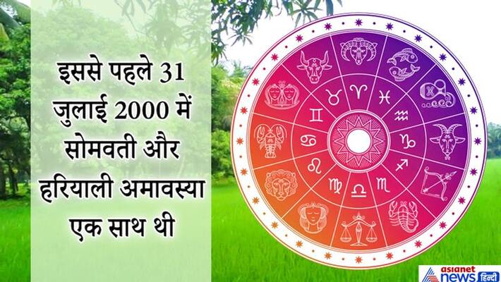 After 20 years Haryali and Somvati Amavasya will be on same day, know it's importance and remedies KPI After 20 years Haryali and Somvati Amavasya will be on same day, know it's importance and remedies KPI