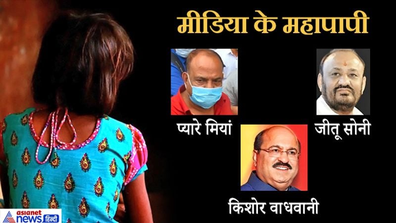 Madhya Pradesh media and sexual exploitation of newspaper owners Pyare Mian, Jeetu Soni and Kishore Wadhwani kpa