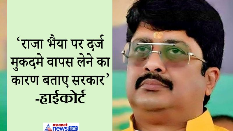 Why were the cases registered against Raghuraj Pratap Singh aka Raja Bhaiya back High court asks for answer from Yogi government kpl