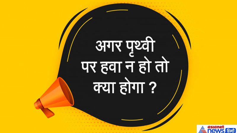 सवाल. अगर पृथ्वी पर हवा न हो तो क्या होगा?
जवाब. हवा में 78 % नाइट्रोजन और 21 % ऑक्सीजन होती है। नाइट्रोजन गैस वस्तुओं को तेजी से जलने से बचाती हैं। बिना नाइट्रोजन के पेड़ पौधें नष्ट हो जाएंगे और मनुष्य का भी जिंदा रहना नामुमकिन ही होगा। 