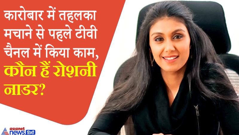 Who is Roshni Nadar Malhotra new HCL Tech Chairman know details
