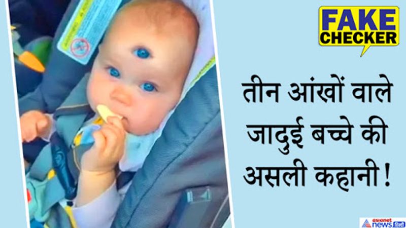 three eyes miracle child morphed video viral know the truth here fact check news in hindi kpt