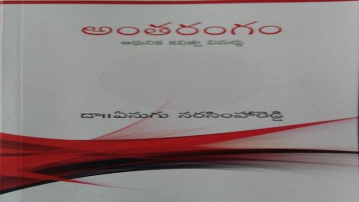 Samabaraju Prakash Rao reviews Anugu Narsimha Reddy book, Antharangam Samabaraju Prakash Rao reviews Anugu Narsimha Reddy book, Antharangam