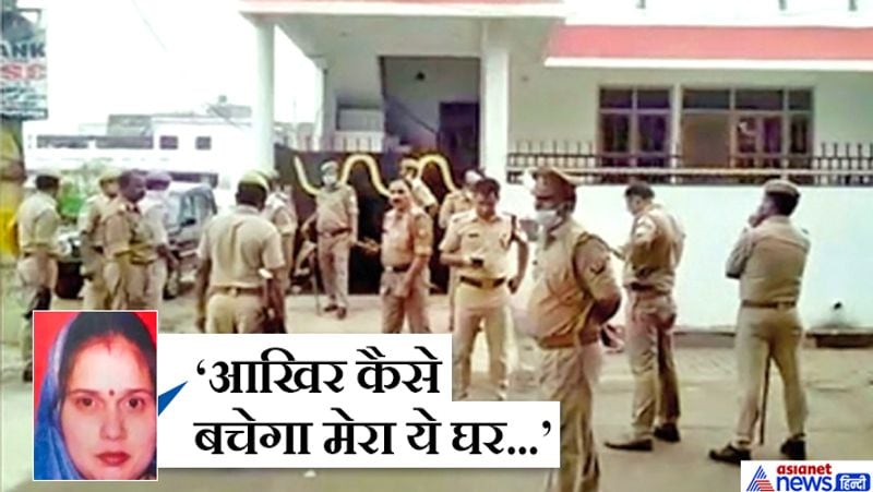 wife of gangster Vikas Dubey reached LDA to save the shelter told the officers how will my house be saved kpl