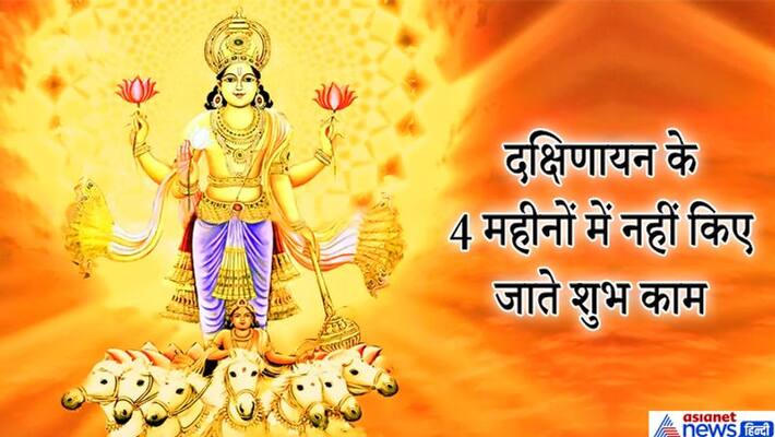 Sun got Dakshiyan from 16th July, also known as Pitrayan, know it's importance KPI Sun got Dakshiyan from 16th July, also known as Pitrayan, know it's importance KPI