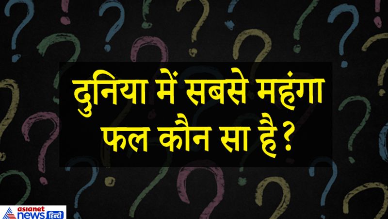 जवाब. युबारी मेलन यह खरबूजे दुनिया के किसी भी फल की सबसे ज्य़ादा महंगी प्रजाति है। युबारी मेलन के एक जोड़े को साल 2014 में 26000 डॉलर यानि 16,64, 533 रुपये में नीलाम किया गया था। ये खरबूजा साप्पोरो के पास होक्काइडो द्वीप में होता है दो दूसरे मीठे खरबूजों की हाइब्रिड वैरायटी है। जापान में बहुत महंगे उपहार के तौर पर युबारी मेलन एक-दूसरे को दिया जाता है। 