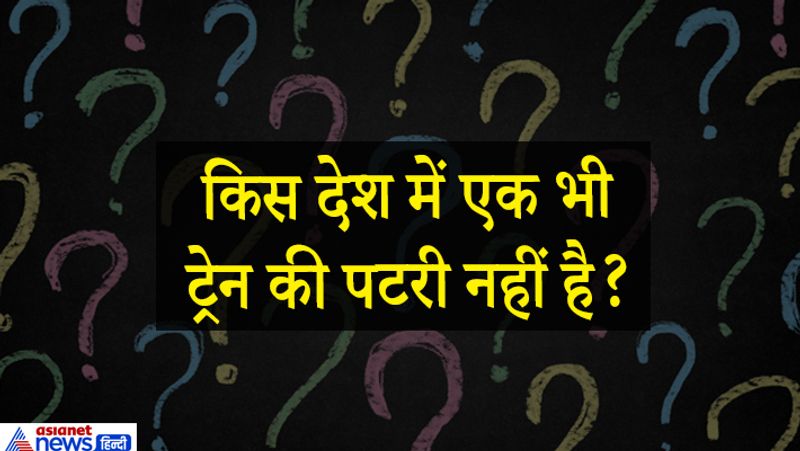 IAS इंटरव्यू सवाल. किस देश में एक भी रेल की पटरी नहीं है?
जवाब. विश्व के ऐसे बहुत सारे देश है जहां पर रेलवे लाइन नहीं है अनेक रेलवे नेटवर्क बिल्कुल भी नहीं है वह उसमें से आता है भूटान साइप्रस ईस्ट तिमोर जीनिया बिसाऊ आइसलैंड कुवैत और लीबिया है।