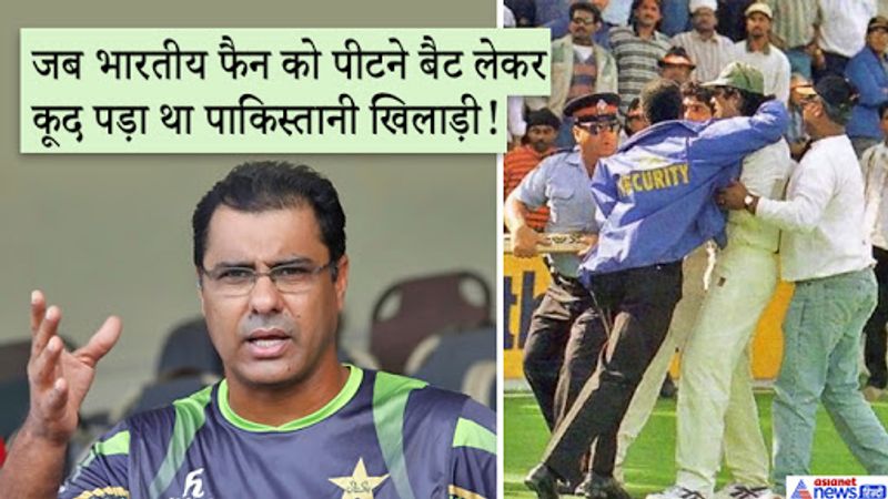 inzamam ul haq fight with a fan on calling aaloo waqar younis exposed sahara cup india vs pakistan kpt