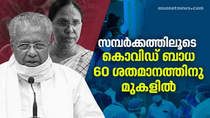 covid transmission through contact is above 60 percentage says cm pinarayi covid transmission through contact is above 60 percentage says cm pinarayi