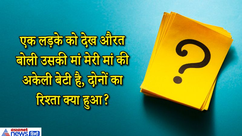 जवाब. मां-बेटा।