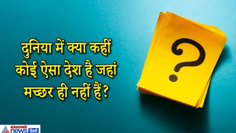 जवाब. फ्रांस और आइसलैंड, आइसलैंड नॉर्थ, अटलांटिक ओशन में मच्छर नहीं पाए जाते हैं। 