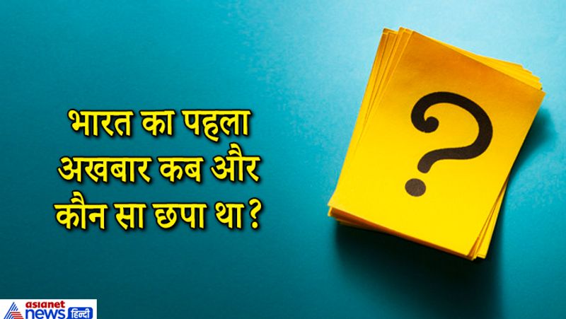 जवाब. देश का पहला अखबार 29 नजनवरी 1780 को छपा था। ये बंगाल गजट, या बंगाल गजेटियन के नाम से था।