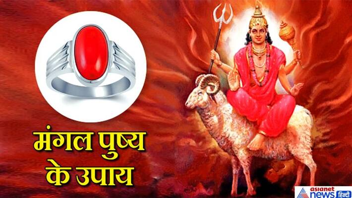 Mangal Pushya on 21st July, do these remedies to get rid of inauspicious effects of Mangal KPI Mangal Pushya on 21st July, do these remedies to get rid of inauspicious effects of Mangal KPI