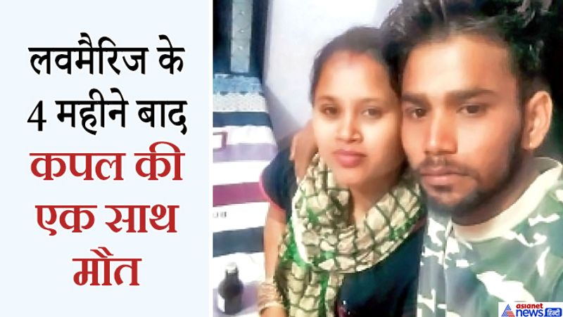 Panipat Accident, husband and wife died from electric shock Spread in fan after 4 months of love marriage kpa