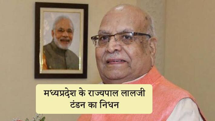 Madhya Pradesh Governor Lalji Tandon passes away news and update KPP Madhya Pradesh Governor Lalji Tandon passes away news and update KPP