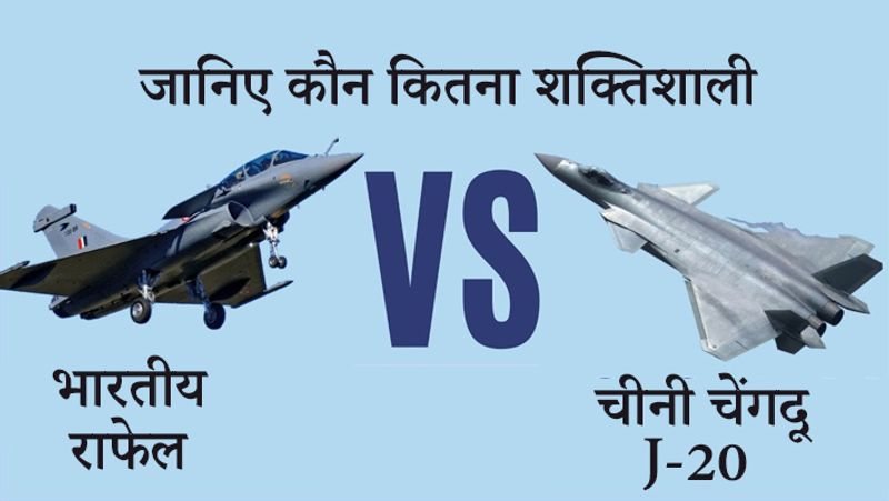 India Rafale vs Chengdu J-20
चीन का चेंगदू J-20 राफेल के मुकाबले थोड़ा कमतर मालूम होता है। वैसे राफेल और चीन का J-20 दोनों ही ट्विन इंजन के साथ सिंगल सीटर हैं। जहां J-20 का मेन रोल स्टील्थ फाइटर का है। वहीं, राफेल को कई कामों के लिए इस्तेमाल किया जा सकता है। मौजूदा वक्त में चीन J-20 से दुश्मनों पर नजर रखता है, वहीं, राफेल निगरानी के अलावा सोर्टीज और अटैक में भी इस्तेमाल किया जा सकता है। राफेल को भारत की जरूरतों के हिसाब से तैयार किया गया है। 