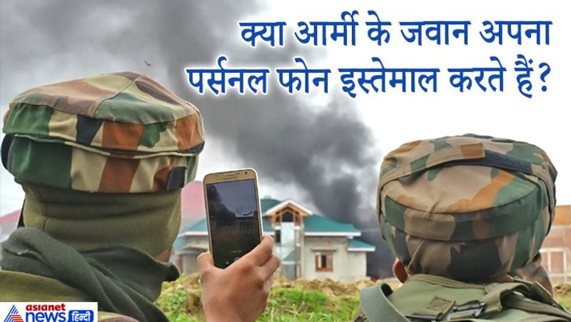 जवाब. आर्मी के लोग अपना पर्सनल फोन ही इस्तेमाल करते हैं लेकिन सुरक्षा कारणों से कुछ पांबदियां भी होती हैं। जैसे लोकेशन किसी को नहीं शेयर कर सकते, खूफिया जानकारी न देना और प्रतिबंधित जगहों या जानकारी की वीडियो इमेज आदि नहीं शेयर कर सकते।
