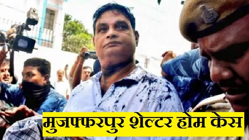ब्रजेश ठाकुर के अलावा 18 और लोगों को भी इस मामले में दोषी ठहराया था। इस मामले में अभी तक सभी दोषी जेल में बंद है। दोषियों में एक दिलीप ने कुछ समय पहले ही दिल्ली हाई कोर्ट में जमानत की अर्जी लगाई है, जिस पर सुनवाई 25 अगस्त को होनी है।