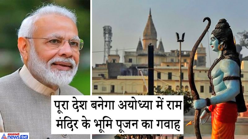 कोरोना संकट के कारण राम मंदिर के भूमि पूजन में भले ही देश की सभी शीर्षस्थ हस्तियों को शामिल नहीं किया जा रहा है। सोशल डिस्टेंसिंग को लेकर इस कार्यक्रम में भीड़ इकट्ठा करना संभव नहीं है, फिर भी इस आयोजन को हाउडी मोदी की ही तर्ज पर मेगा इवेंट बनाने की तैयारी है। 
