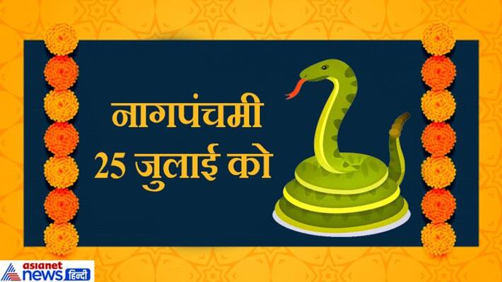 Nagpanchami on 25th July, know the shubh muhurat, puja vidhi and it's importance KPI Nagpanchami on 25th July, know the shubh muhurat, puja vidhi and it's importance KPI