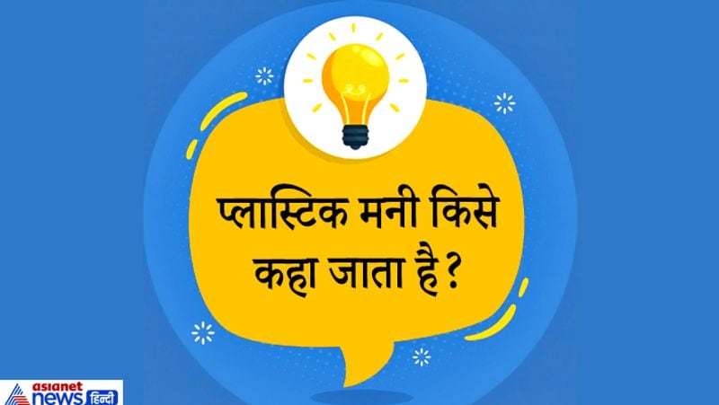 सवाल. प्लास्टिक मनी किसे कहते हैं?
जवाब. क्रेडिट कार्ड को।