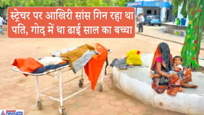 Ashoknagar News, shameful pictures of bad health services in Madhya Pradesh kpa Ashoknagar News, shameful pictures of bad health services in Madhya Pradesh kpa