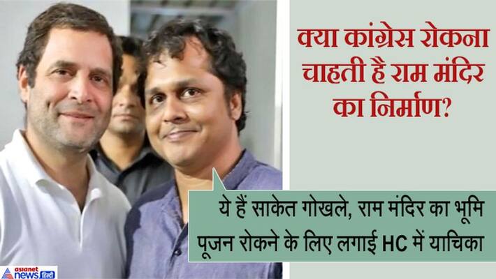 Saket Gokhale close aide of Rahul gandhi Filed Petition In HC against Ram Mandir Bhumi Pujan KPP Saket Gokhale close aide of Rahul gandhi Filed Petition In HC against Ram Mandir Bhumi Pujan KPP