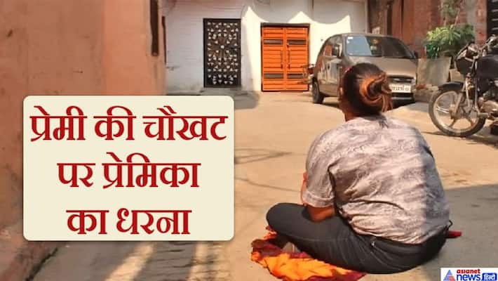 Jalandhar Love Story, girlfriend on Strike outside lovers house demanding for marriage kpa Jalandhar Love Story, girlfriend on Strike outside lovers house demanding for marriage kpa