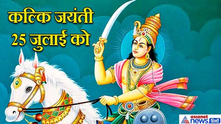 It is believed that Lord Vishnu will take birth in Kalyug in Kalki Form, know the facts about it KPI It is believed that Lord Vishnu will take birth in Kalyug in Kalki Form, know the facts about it KPI
