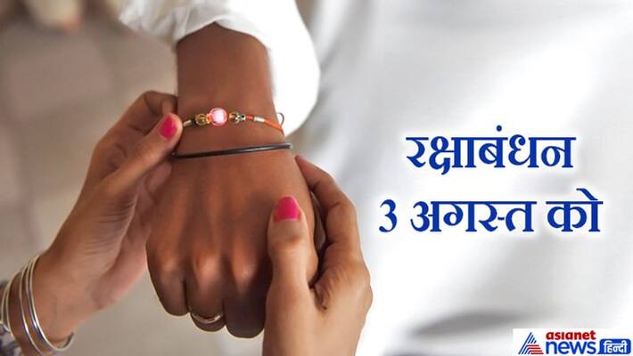 This time Rakshabandhan will not be effect by Bhadra, this auspicious yoga is being formed after 29 years KPI This time Rakshabandhan will not be effect by Bhadra, this auspicious yoga is being formed after 29 years KPI