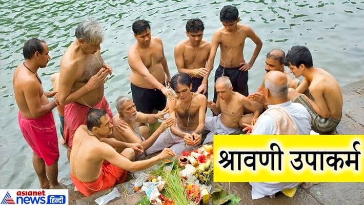 Brahamins perform Shravani Upakarma on Rakshabandhan, know this tradition KPI Brahamins perform Shravani Upakarma on Rakshabandhan, know this tradition KPI