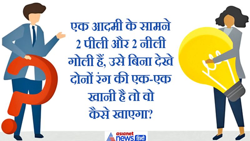 जवाब. चारों गोलियों को आधा आधा तोड़कर खा लेगा। 
