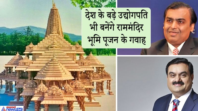 Mukesh Ambani and Gautam Adani will be included in Ram temple Bhoomi Pujan these top celebrities of the country will also be present kpl