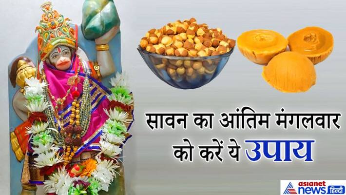 Last Tuesday of Sawan on 28th July, do these remedies to solve your problems KPI Last Tuesday of Sawan on 28th July, do these remedies to solve your problems KPI