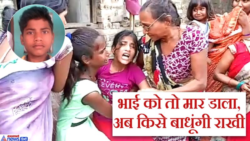 भाई बलराम की मौत की खबर सुनते ही उसकी मासूम बहन रेनू और खुशी फफक कर रो पड़ीं और बिलखकर बोलीं कि अब भाई कभी नहीं आएगा। उसने कहा कि 5 दिन बाद ही तो रक्षाबंधन है आखिर उनका तो एक ही भाई था अब वह राखी किसे बांधेंगी। उनकी यह बात सुनकर पुलिस वालों की आंखों में भी आंसू आ गए। मौके पर मौजूद गांव वाले भी रो पड़े।
