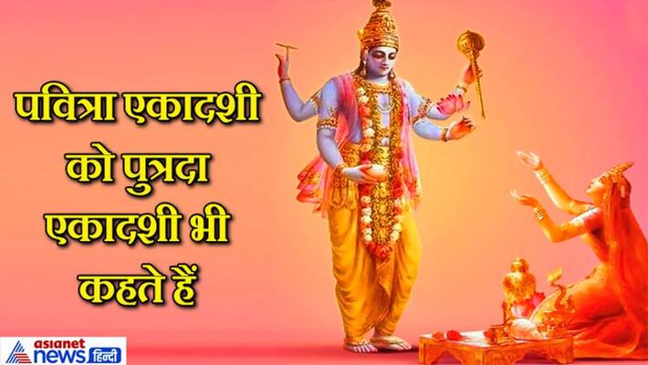 Pavitra Ekadashi on 30th July, know it's importance KPI Pavitra Ekadashi on 30th July, know it's importance KPI