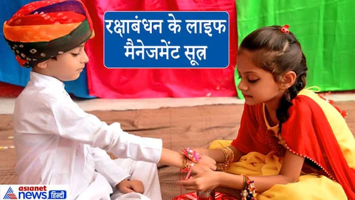Rakshabandhan festival expresses the purity of thoughts, know the life management formula associated with this festival KPI Rakshabandhan festival expresses the purity of thoughts, know the life management formula associated with this festival KPI