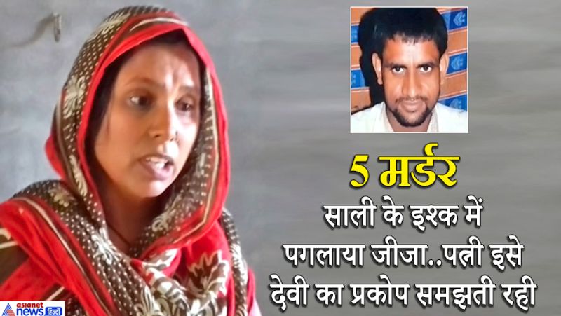 jind Shocking Crime News, the killer father of his 5 children was in love with his sister in law kpa