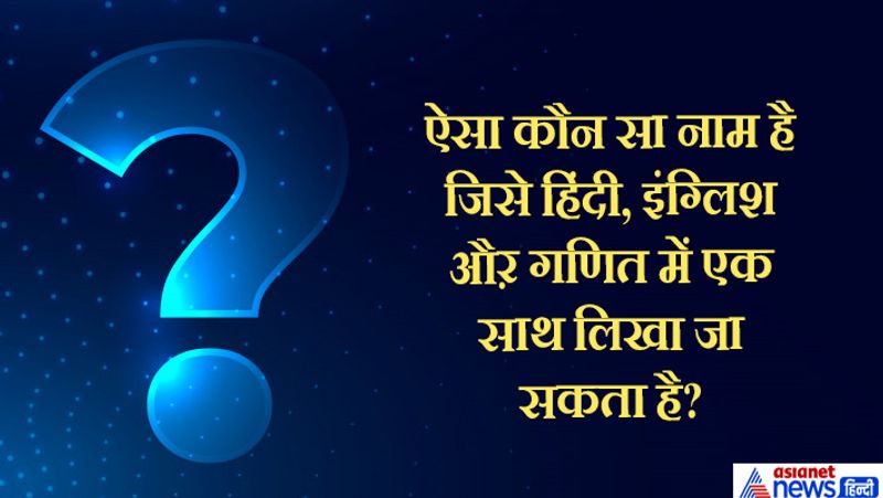  जवाब. V 9 द।
यानि कि विनोद ऐसा नाम है जिसे हिंदी, इंग्लिश और गणित में एक साथ लिख सकते हैं।