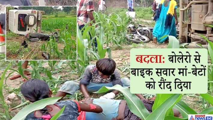 Jharkhand Crime, A bike riding mother-son crushed by a bolero in revenge, murder in Palamu kpa Jharkhand Crime, A bike riding mother-son crushed by a bolero in revenge, murder in Palamu kpa