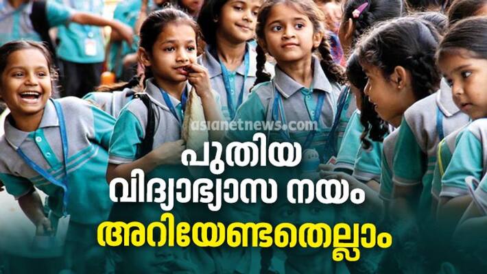 new education policy 2020 complete guide about changes in school structure in malayalam explained new education policy 2020 complete guide about changes in school structure in malayalam explained