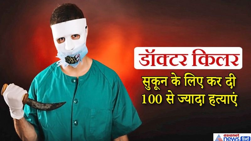 New Delhi crime, shocking story of doctor killer who committed more than 100 murders kpa