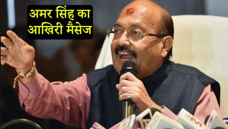 Amar Singh former Samajwadi Party leader last message before the death kpn
