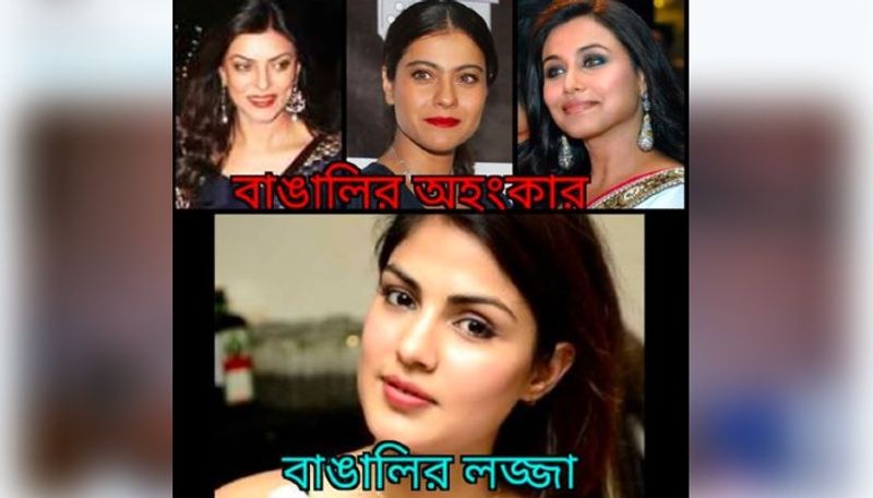 এছাড়াও তাঁর ছবির সঙ্গে সুস্মিতা সেন, কাজল এবং রানি মুখোপাধ্যায়ের ছবির সঙ্গে এডিট করে লেখা হয়েছে তাঁরা বাঙালির গর্ব এবং রিয়া বাঙালির লজ্জা। 