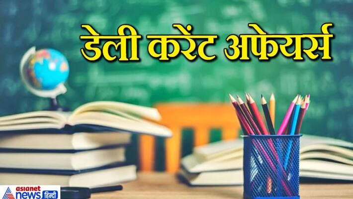 current affairs question in hindi 10 august current affairs for competitive exam students kpt current affairs question in hindi 10 august current affairs for competitive exam students kpt
