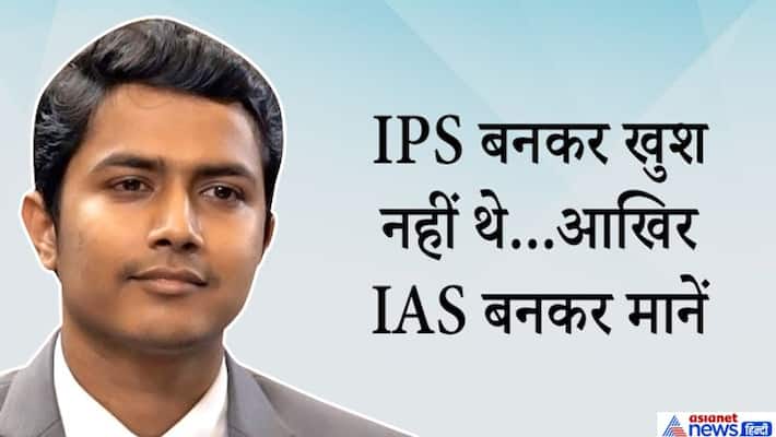UPSC exam success story, This youth is not happy with IPS job, now becomes IAS kpa UPSC exam success story, This youth is not happy with IPS job, now becomes IAS kpa